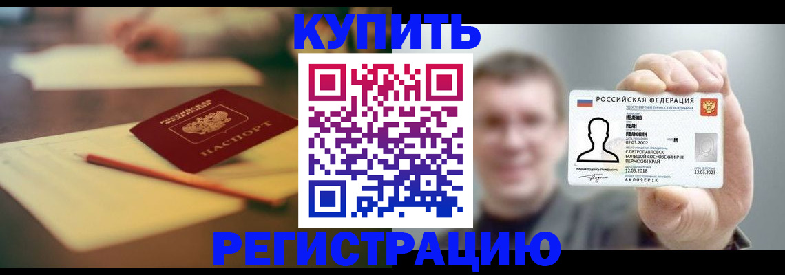 купить прописку в Уссурийске